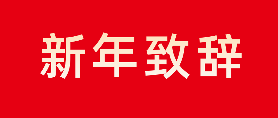 8868体育手机端登录董事长新年致辞：志存高远 勇毅前行