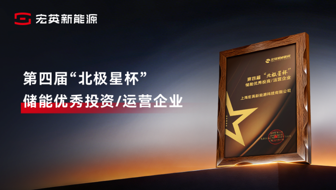 综合能源服务实力获认可！8868体育手机端登录新能源荣膺&ldquo;储能优秀投资/运营企业&rdquo;