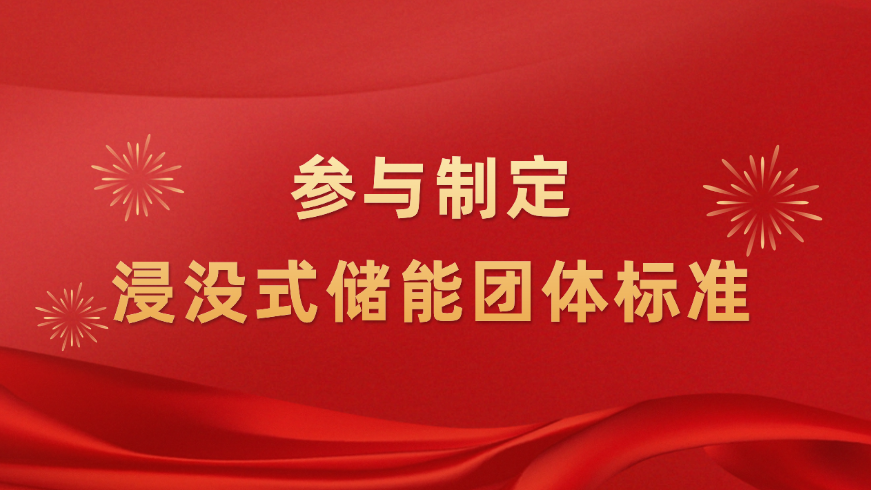 推动浸没式储能技术升级！8868体育手机端登录新能源参与制定浸没式液冷技术团体标准